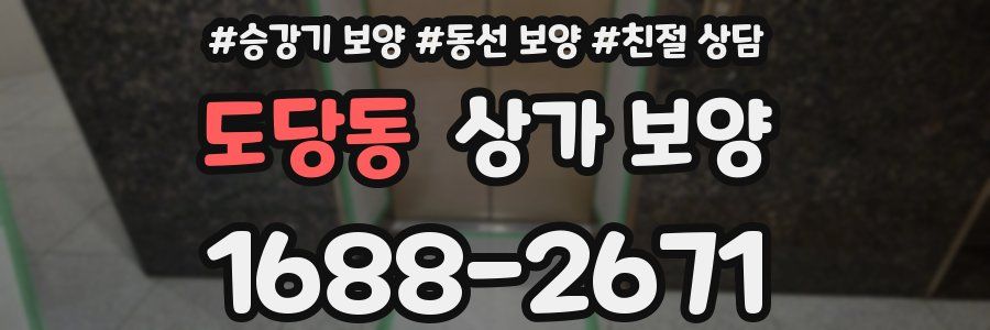 도당동 상가 보양