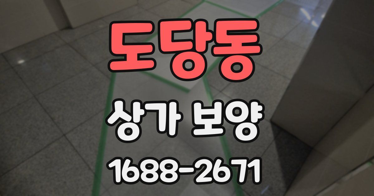 도당동 상가 보양