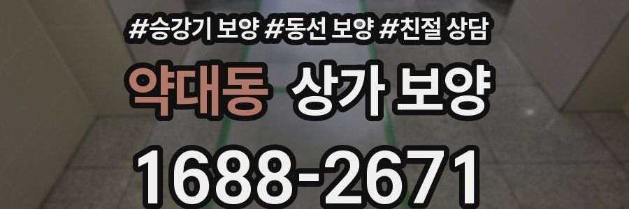 약대동 상가 보양