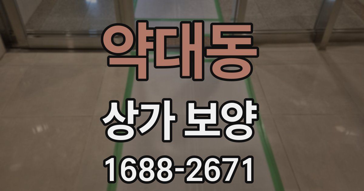 약대동 상가 보양