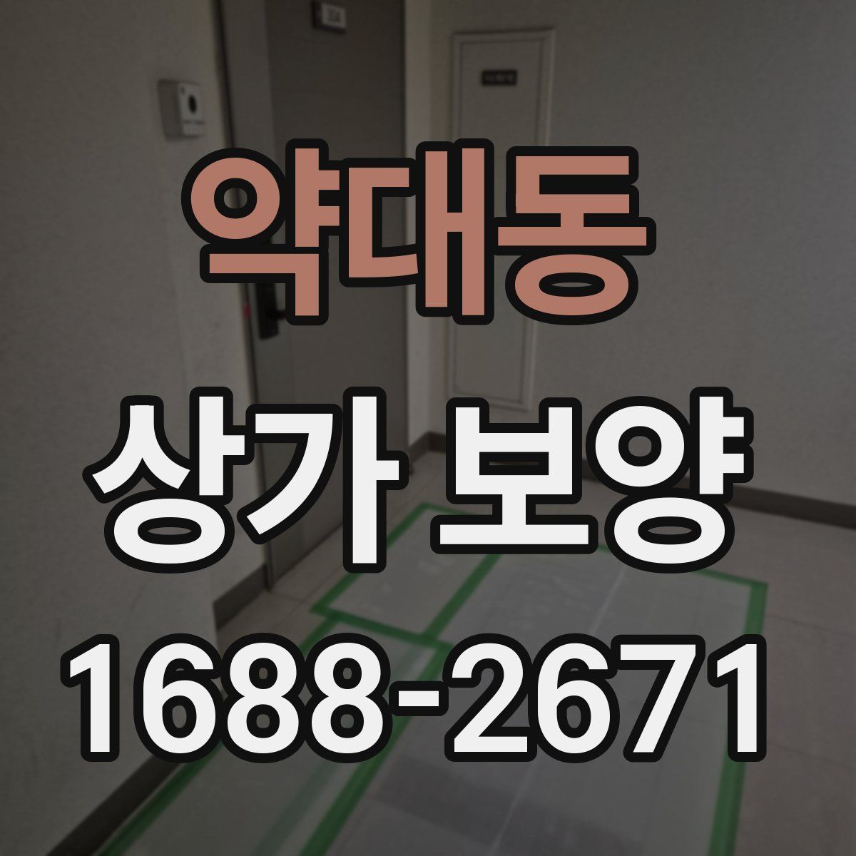 약대동 상가 보양