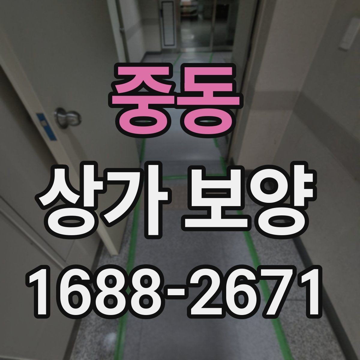 중동 상가 보양 작업의 효율을 높이는 사전 준비