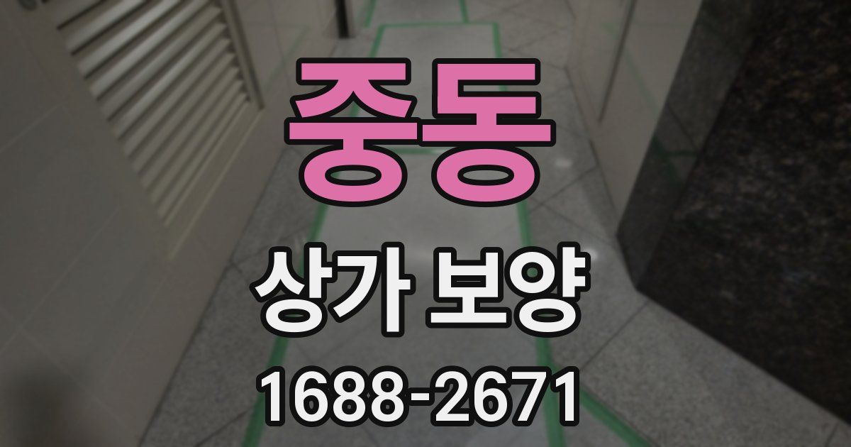 중동 상가 보양