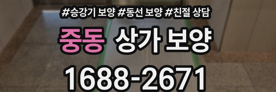 중동 상가 보양