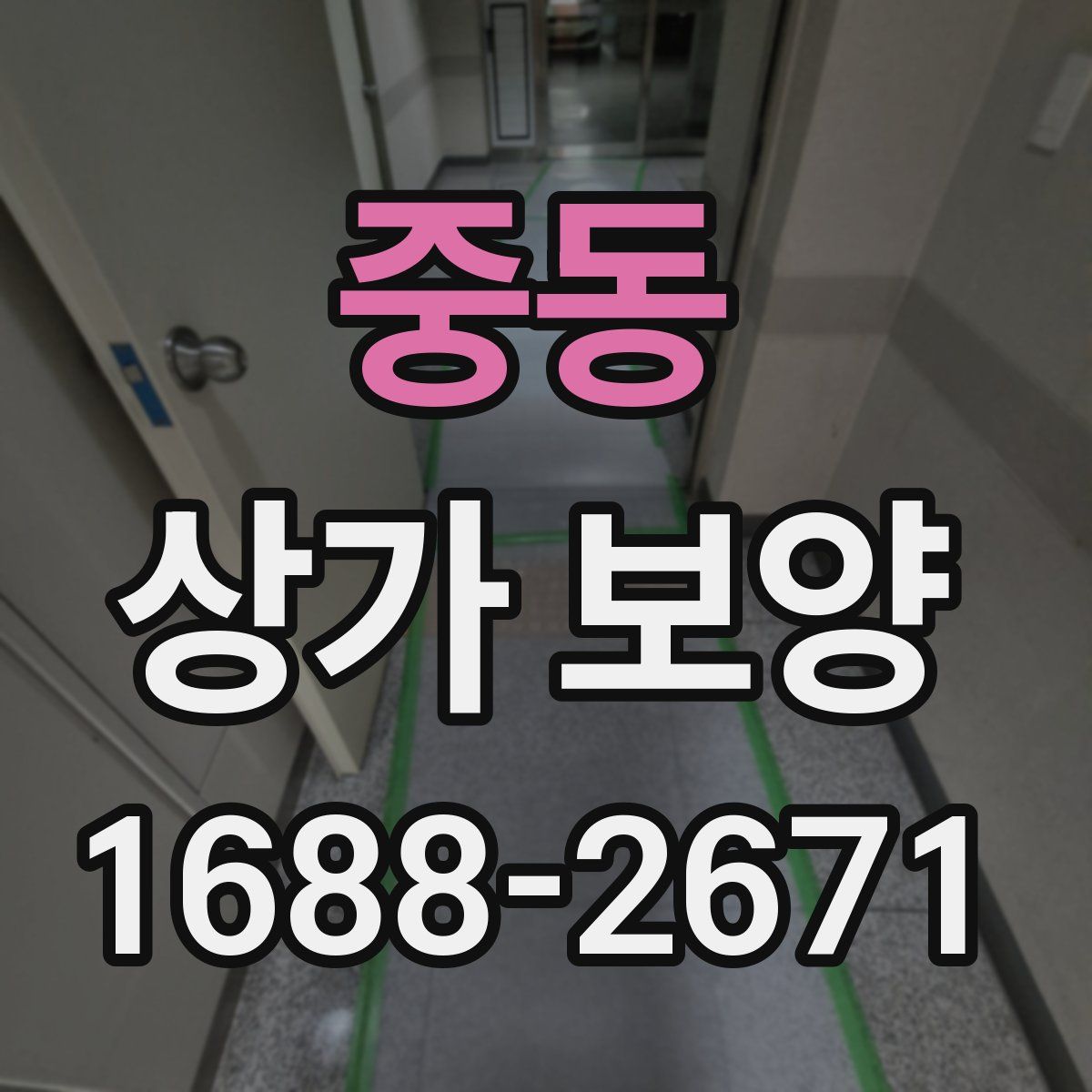 중동 상가 보양