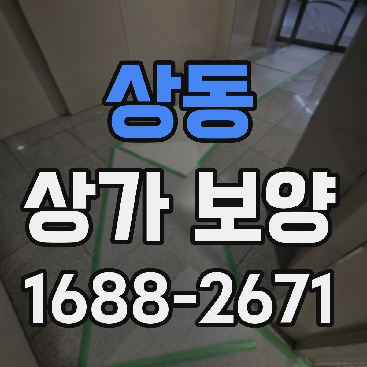 상동 상가 보양