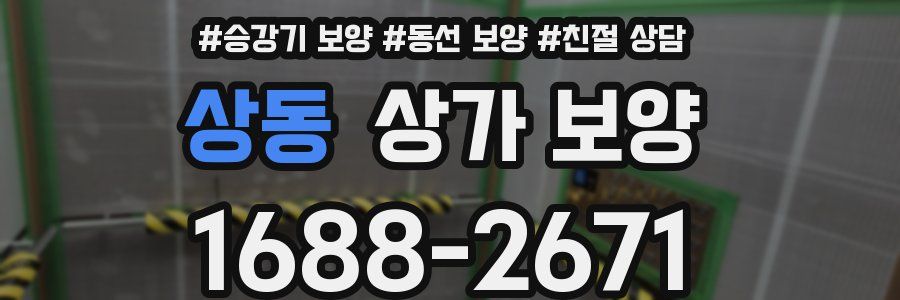 상동 상가 보양