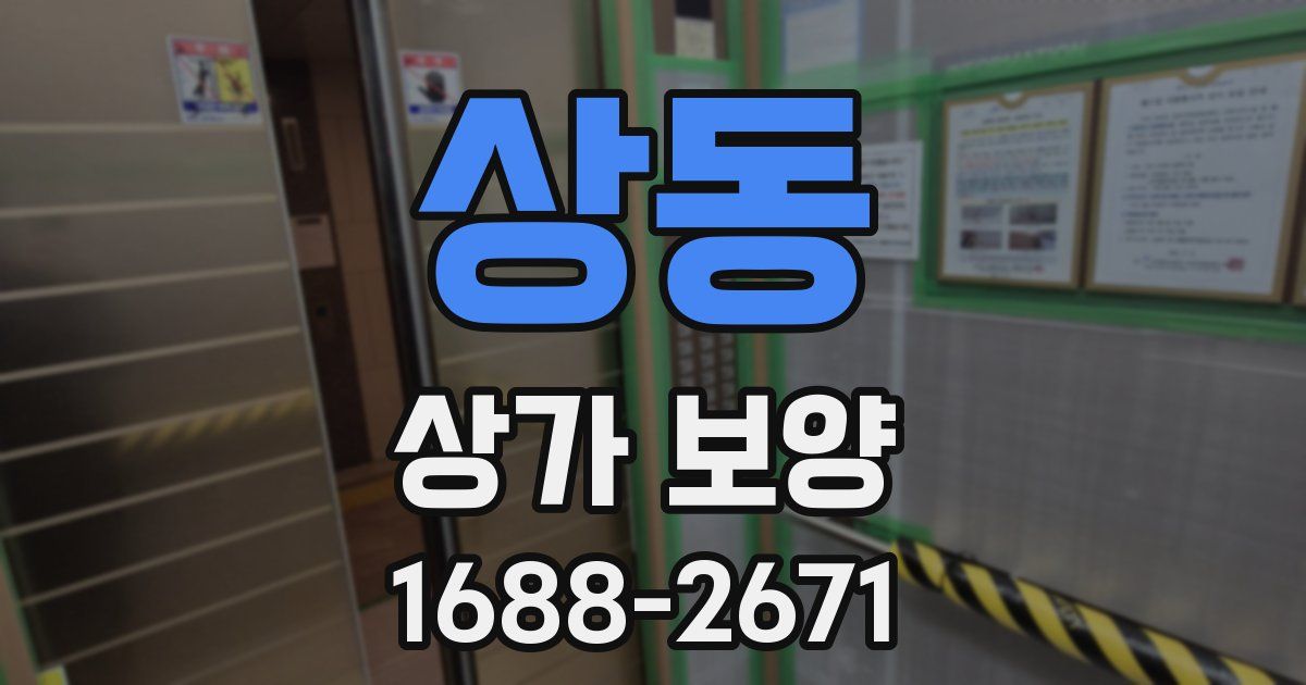 상동 상가 보양