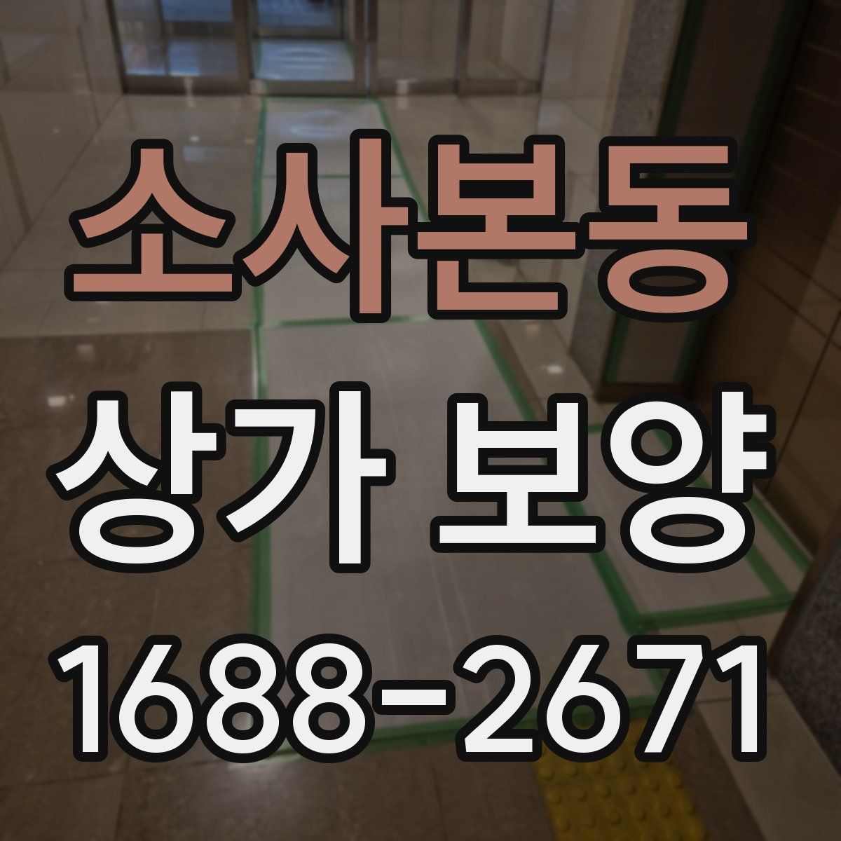 소사본동 상가 보양