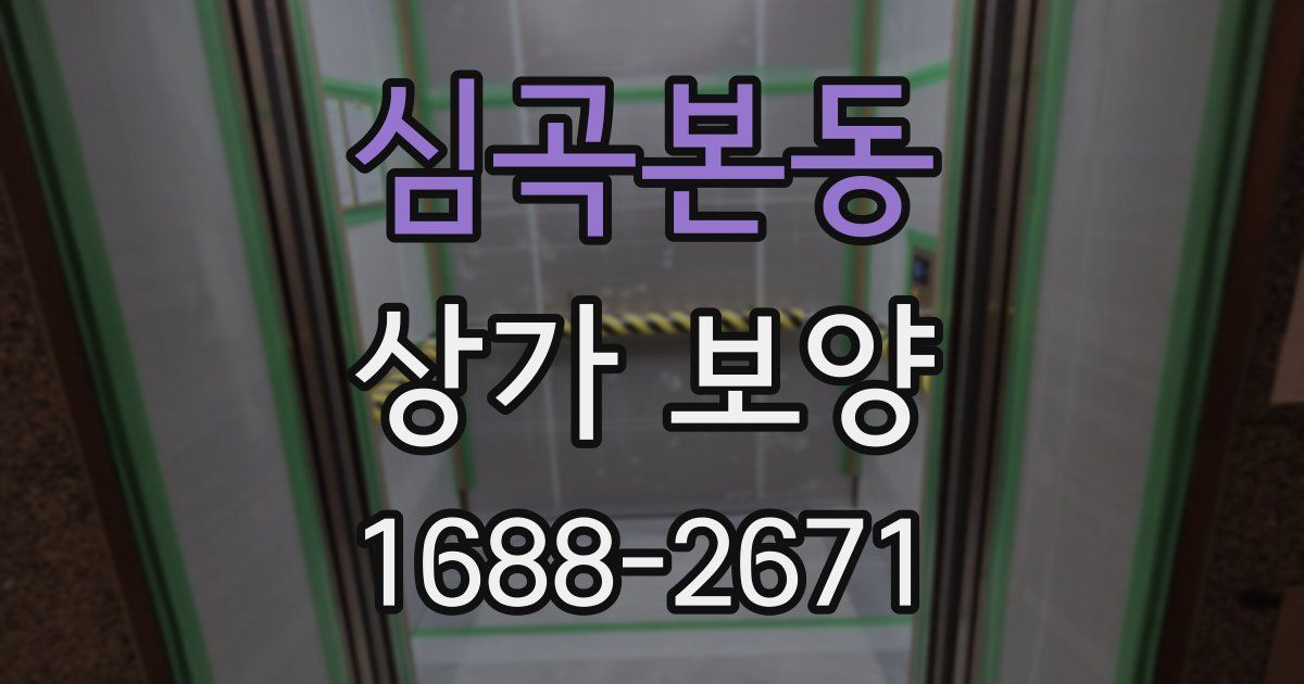 심곡본동 상가 보양