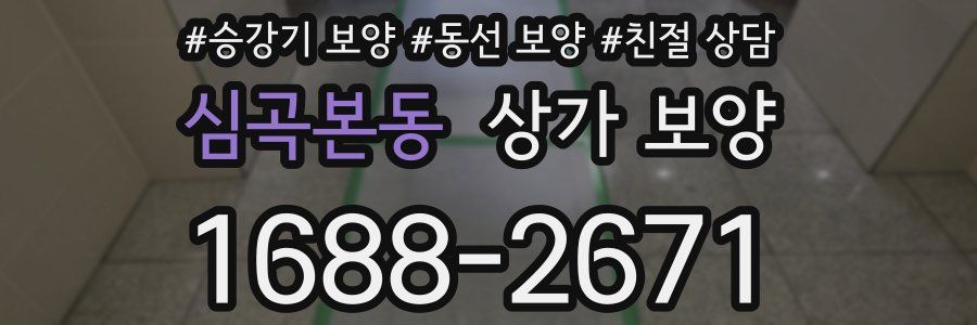 심곡본동 상가 보양