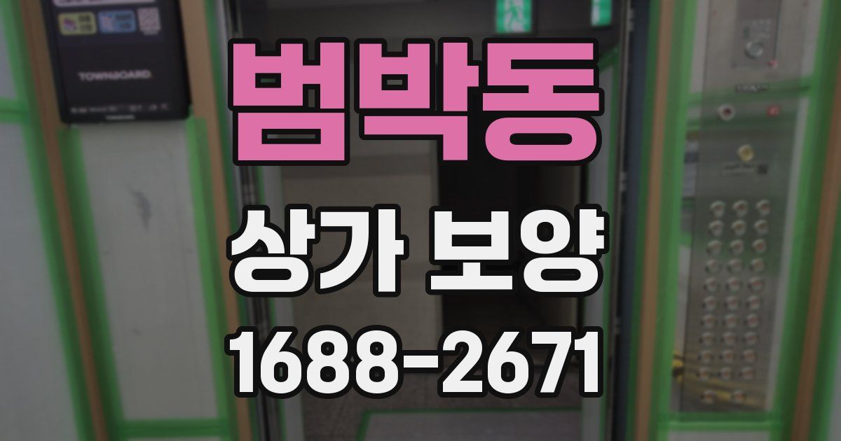 범박동 상가 보양