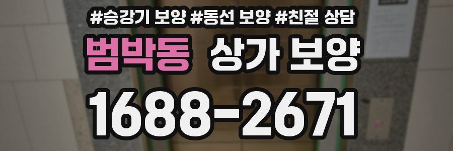범박동 상가 보양