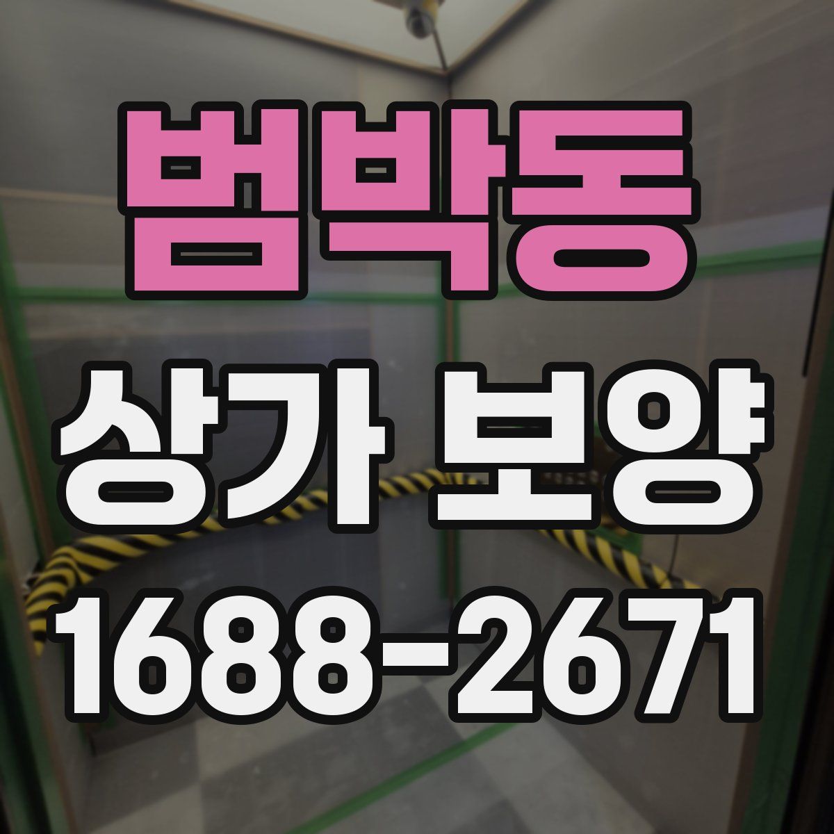 범박동 상가 보양