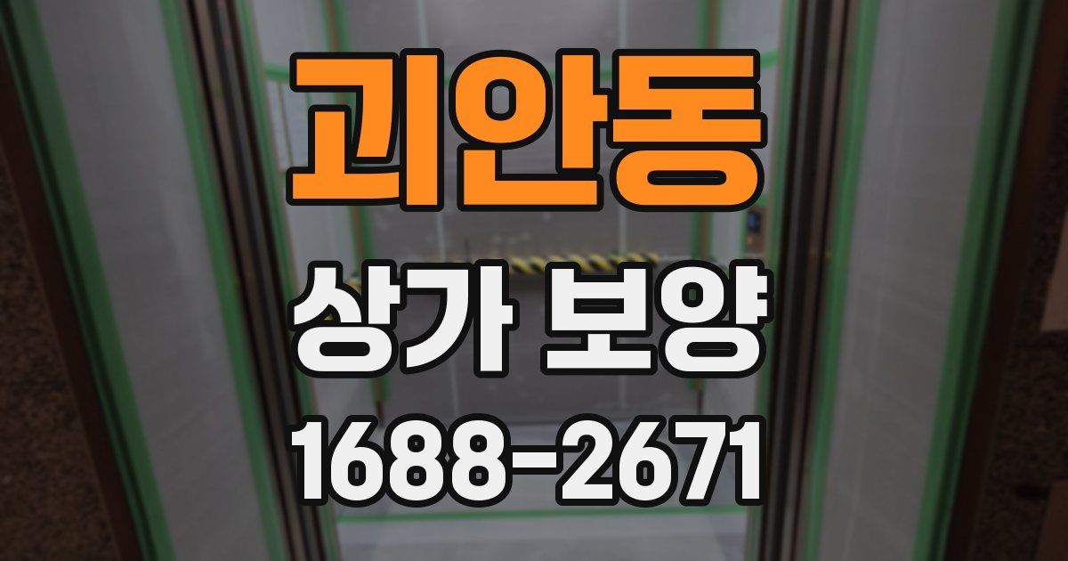 괴안동 상가 보양