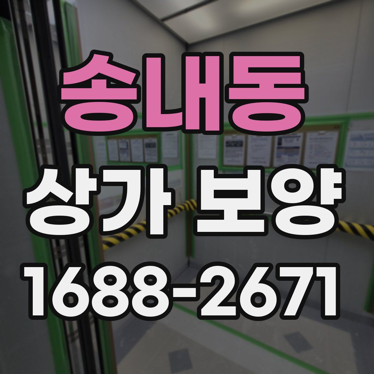 송내동 상가 보양