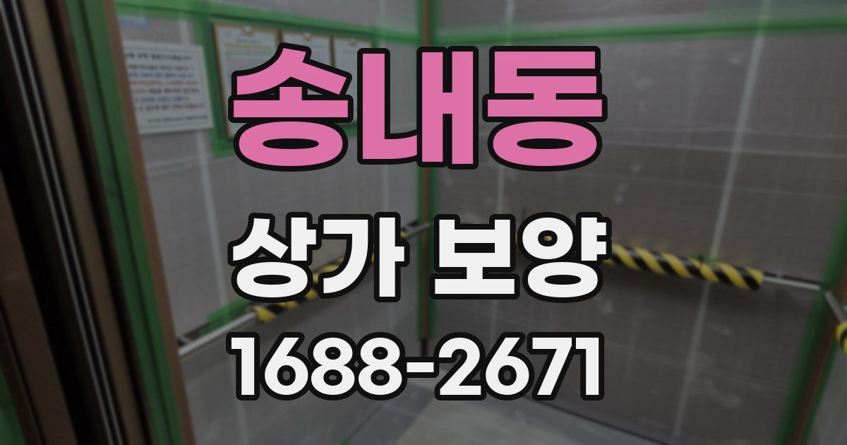 송내동 상가 보양