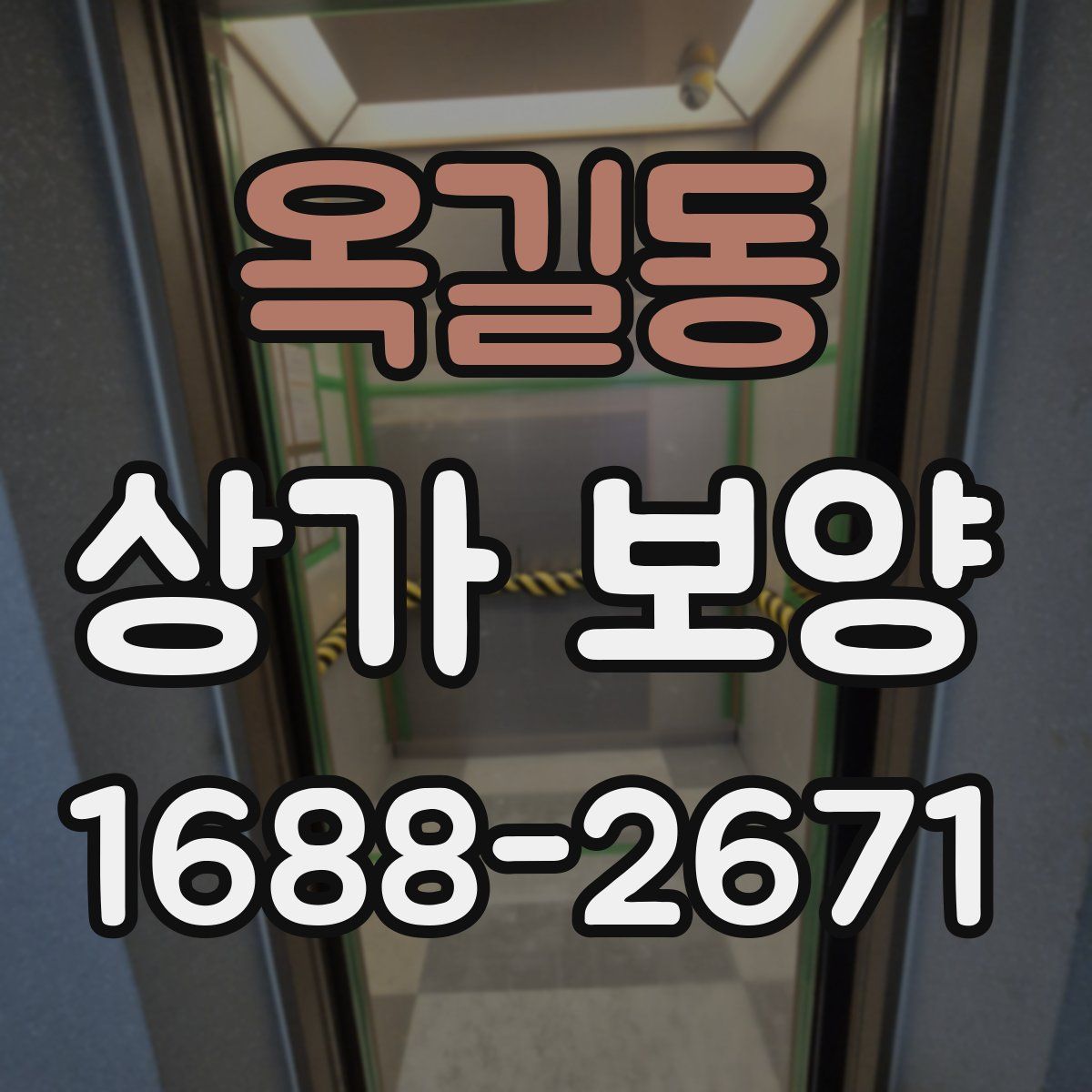 옥길동 상가 보양