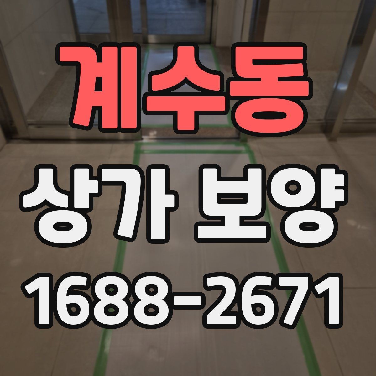 계수동 상가 보양 시 유리와 바닥 보호 방법