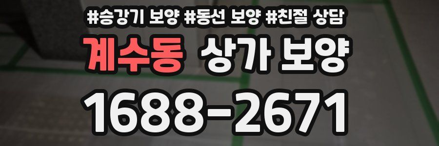 계수동 상가 보양