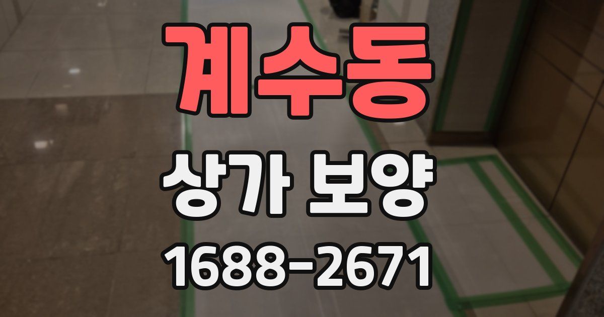 계수동 상가 보양