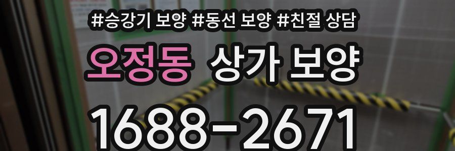 오정동 상가 보양