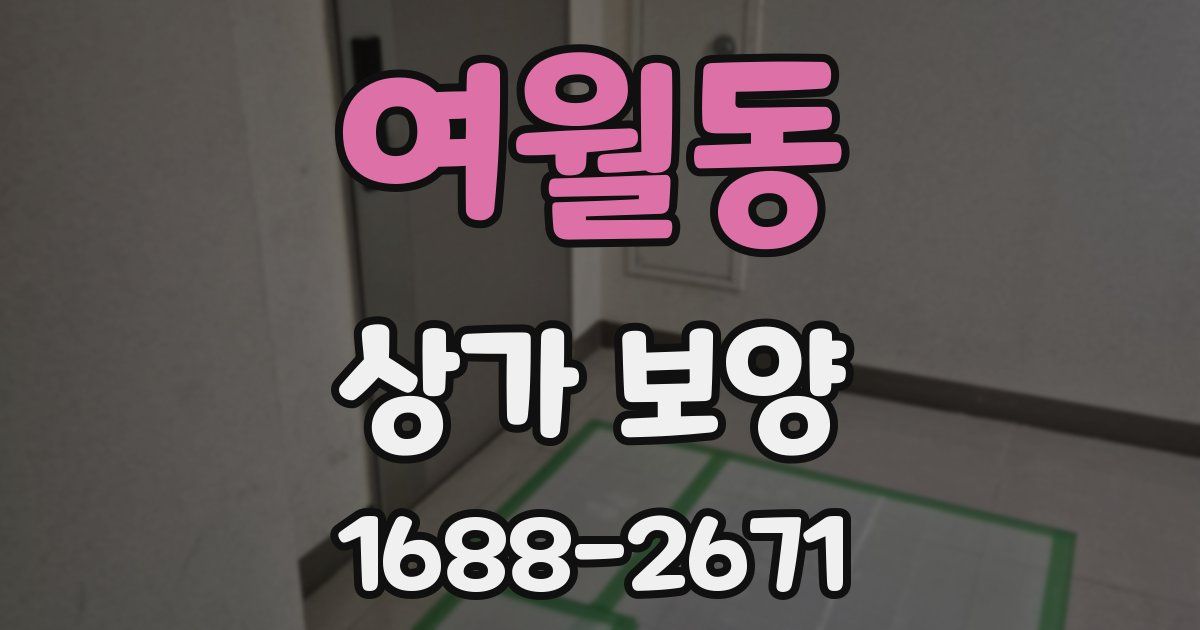여월동 상가 보양