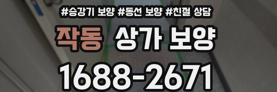 작동 상가 보양