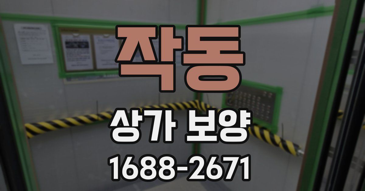 작동 상가 보양