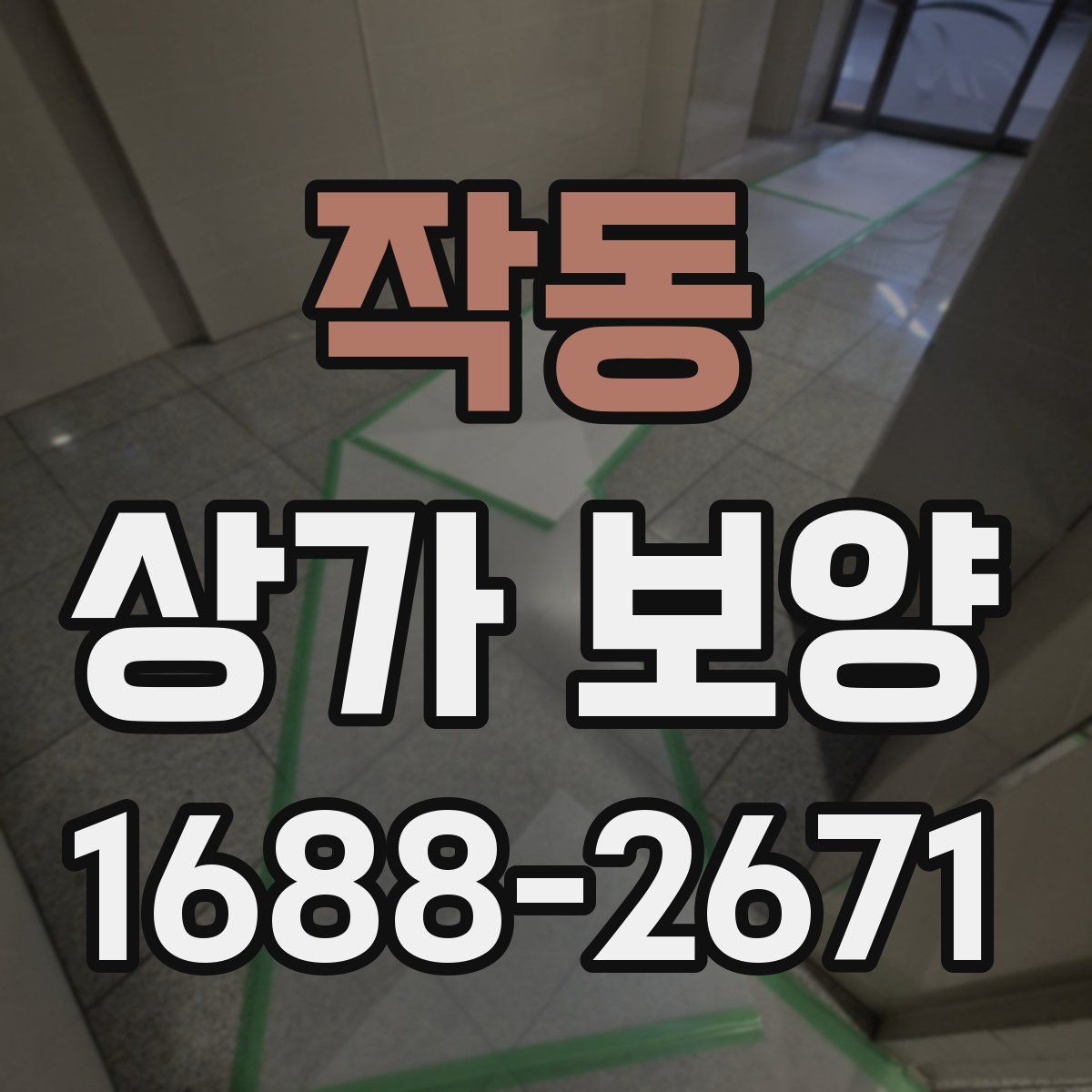 작동 상가 보양