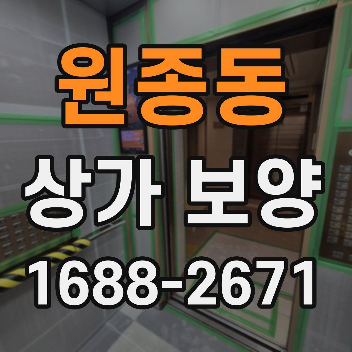 원종동 상가 보양 시 재사용 가능한 자재