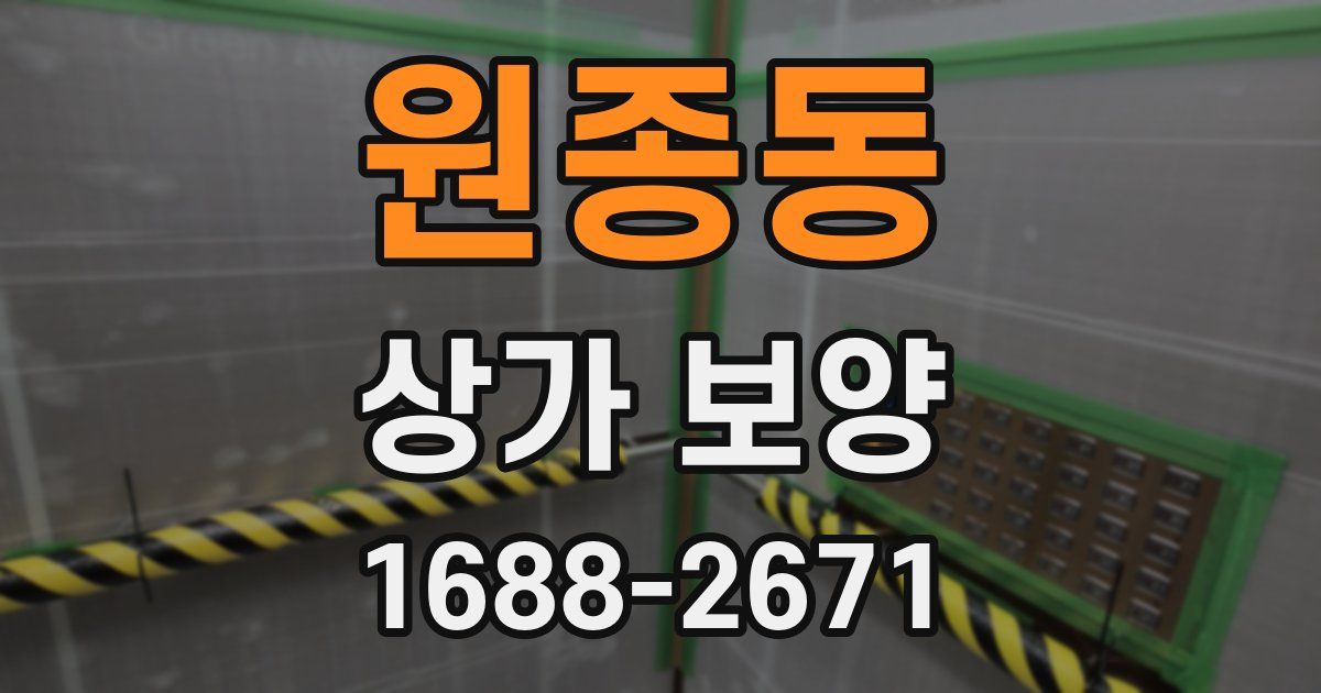 원종동 상가 보양