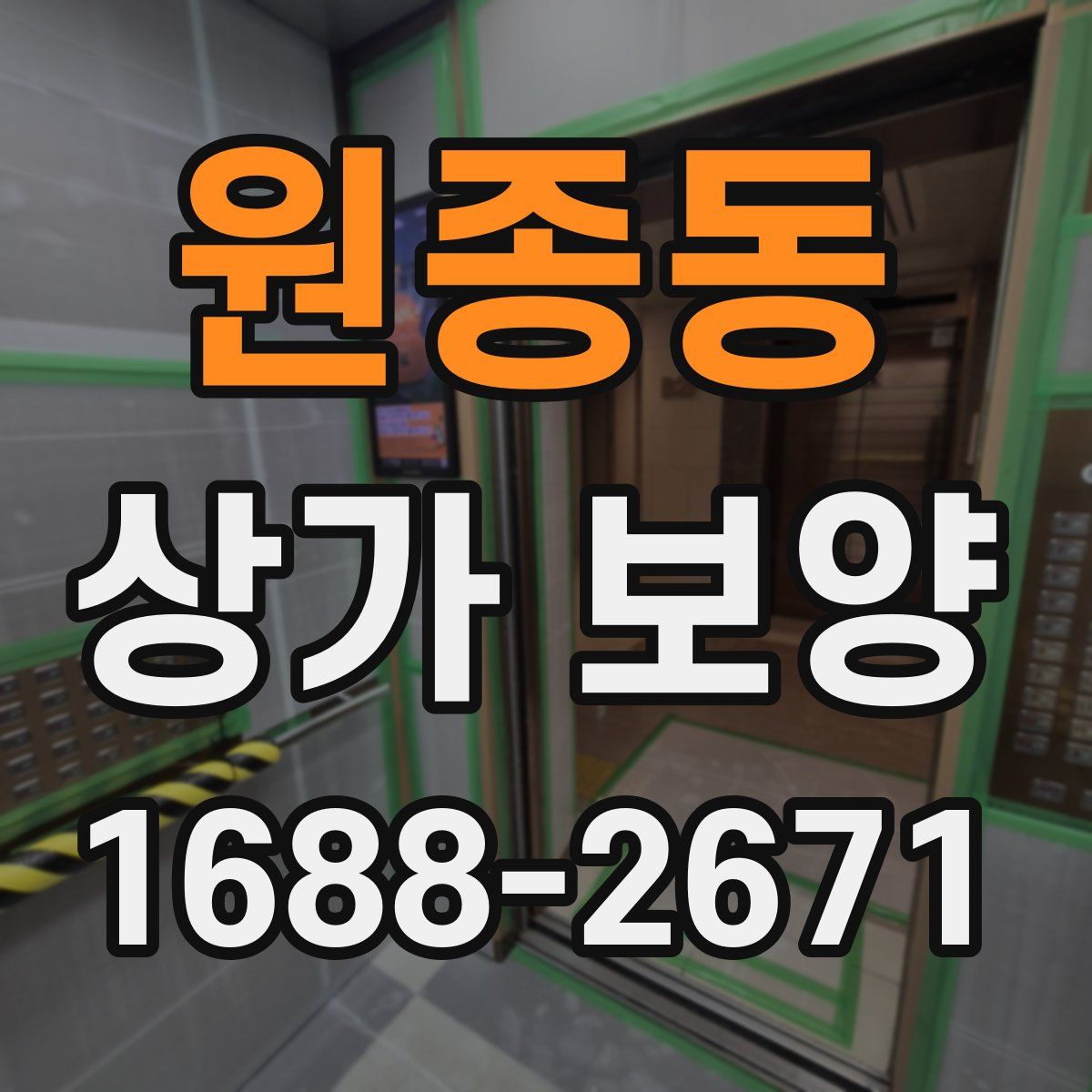 원종동 상가 보양