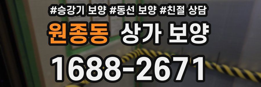 원종동 상가 보양