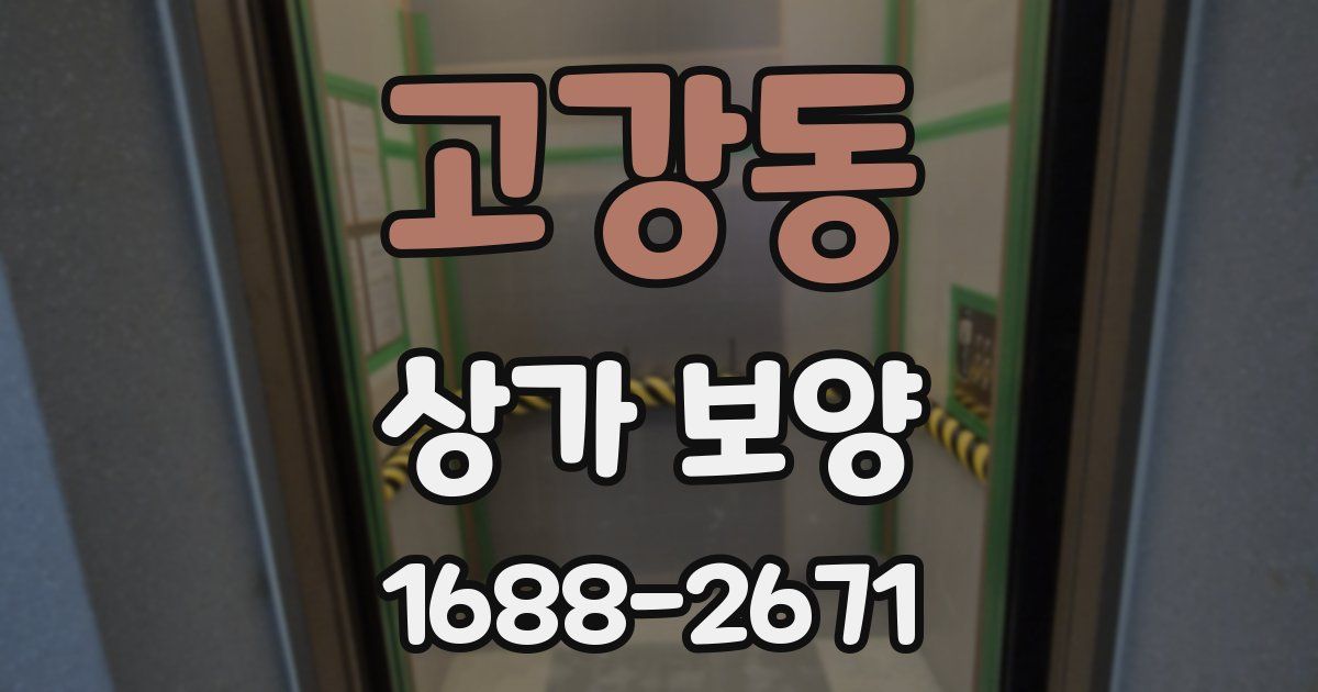 고강동 상가 보양