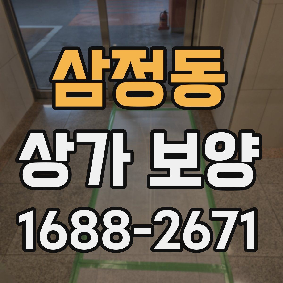 삼정동 상가 보양 전후 사진으로 확인하는 변화