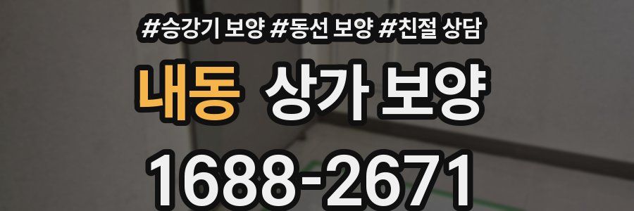 내동 상가 보양
