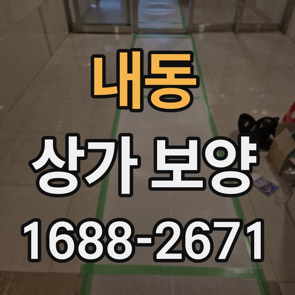 내동 상가 보양