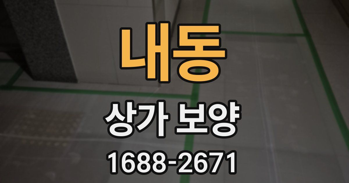 내동 상가 보양