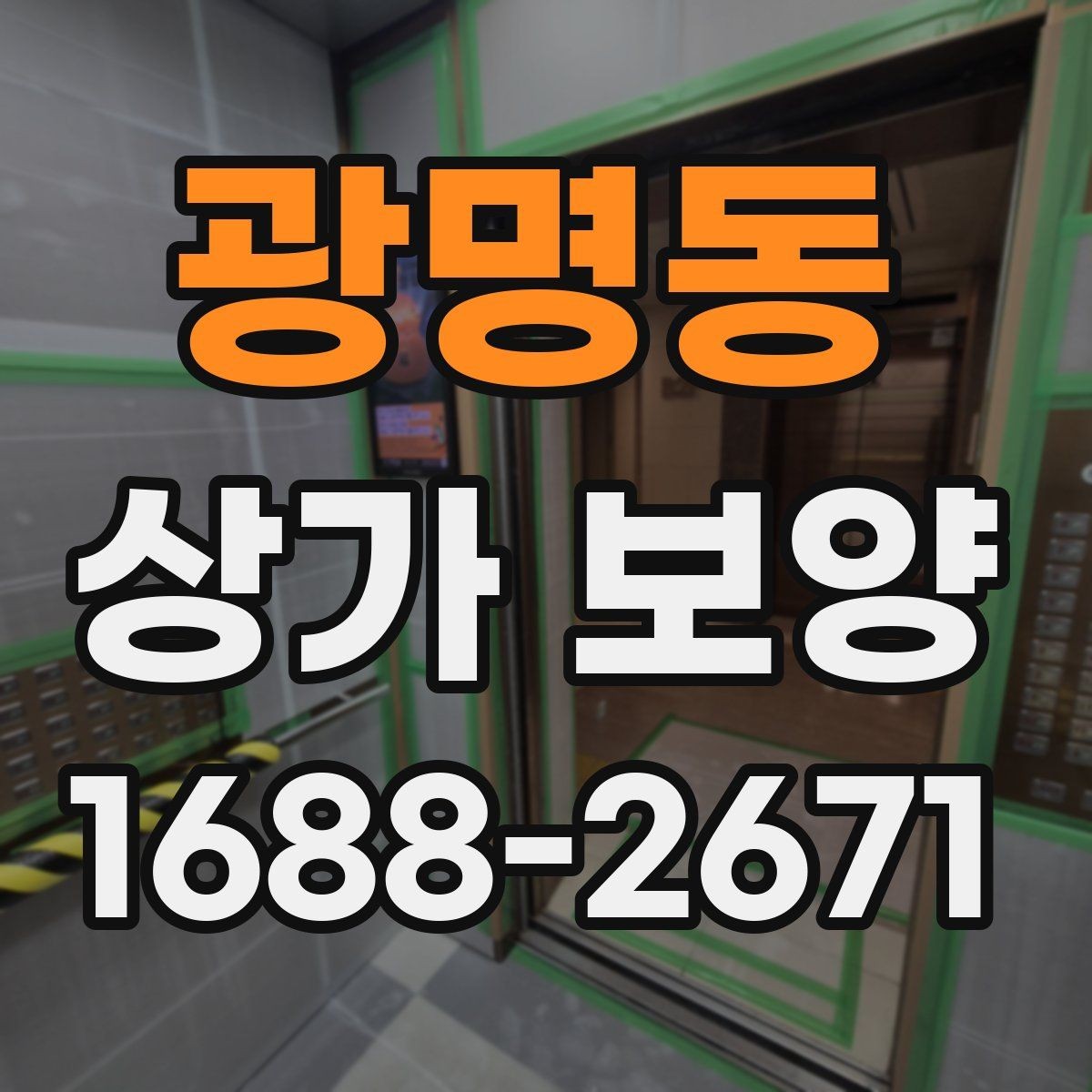 광명동 상가 보양 공정에서 바닥 보호를 강화하는 법