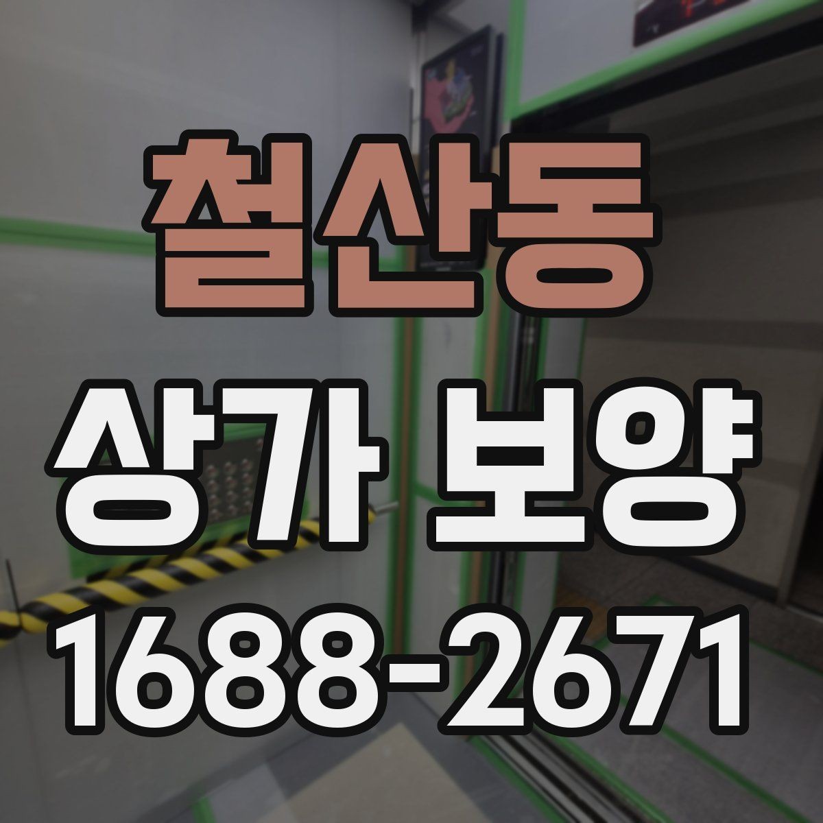 철산동 상가 보양 업체 선정 전에 비교할 항목