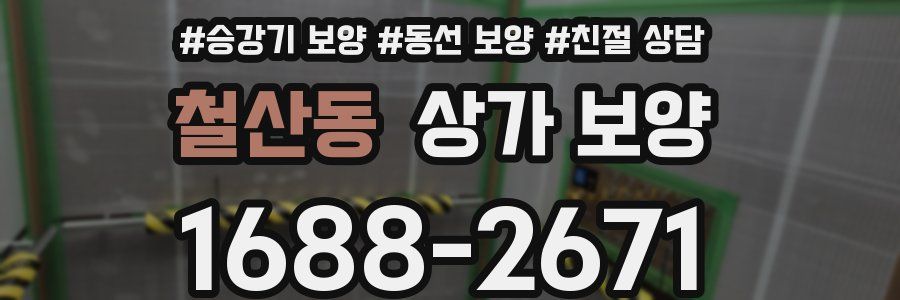 철산동 상가 보양