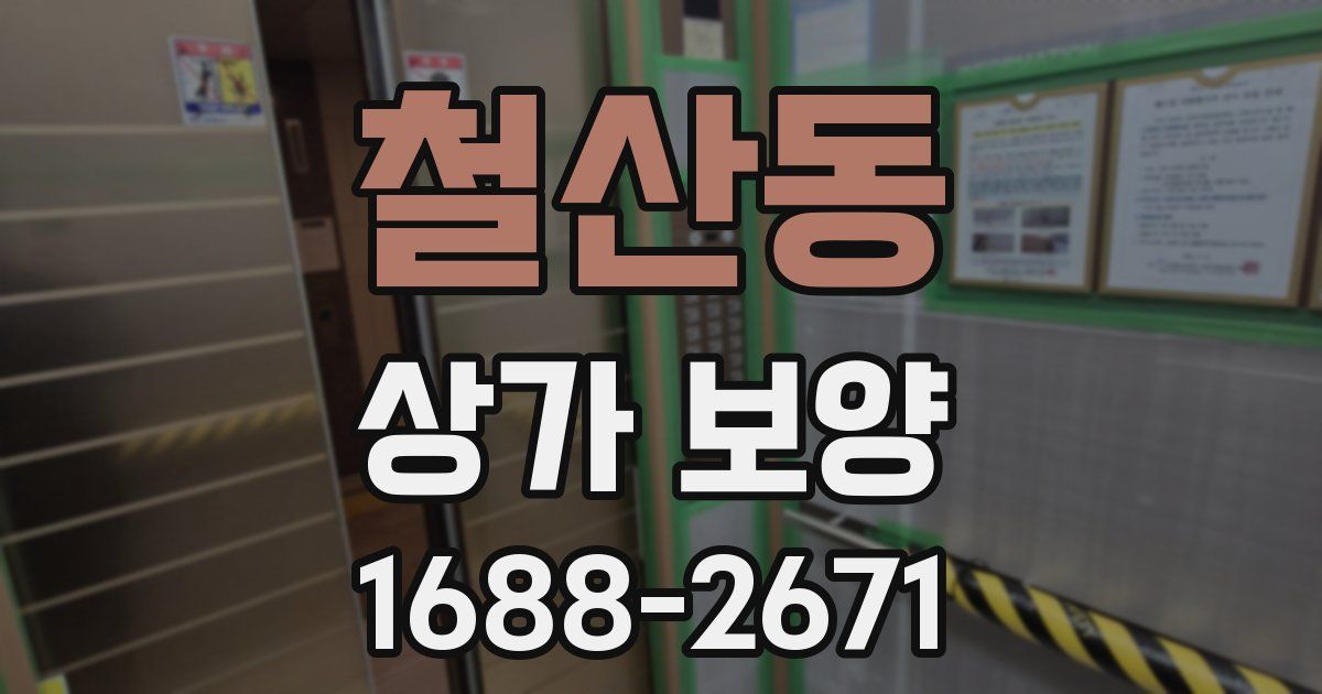 철산동 상가 보양