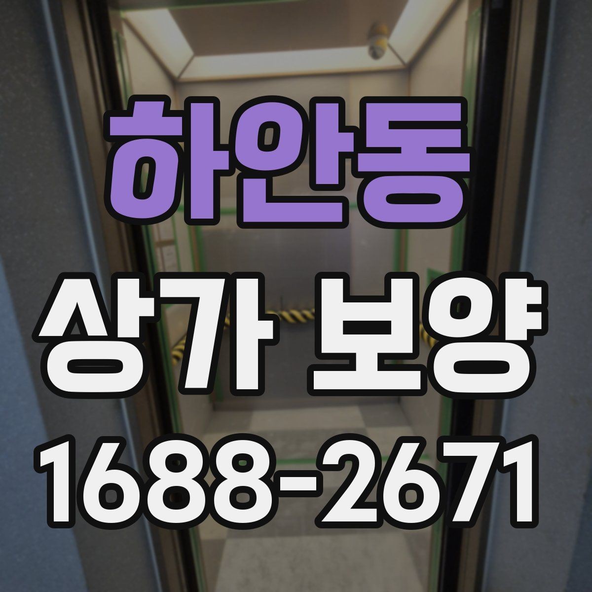 하안동 상가 보양 전후 사진 관리가 중요한 이유