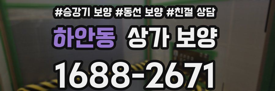 하안동 상가 보양