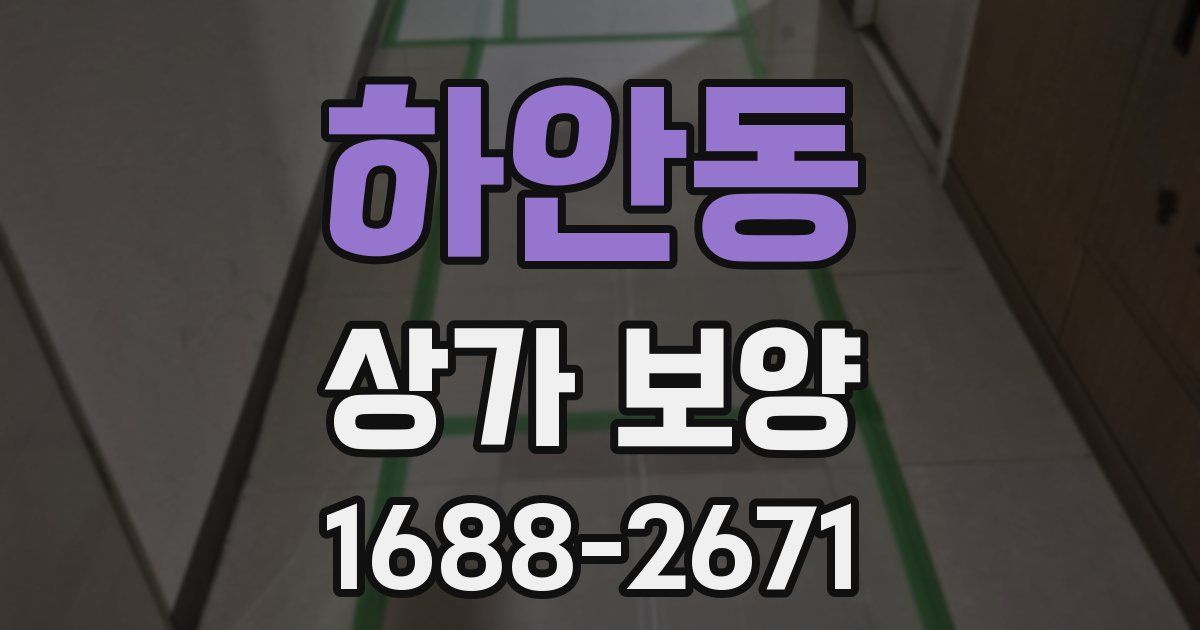 하안동 상가 보양
