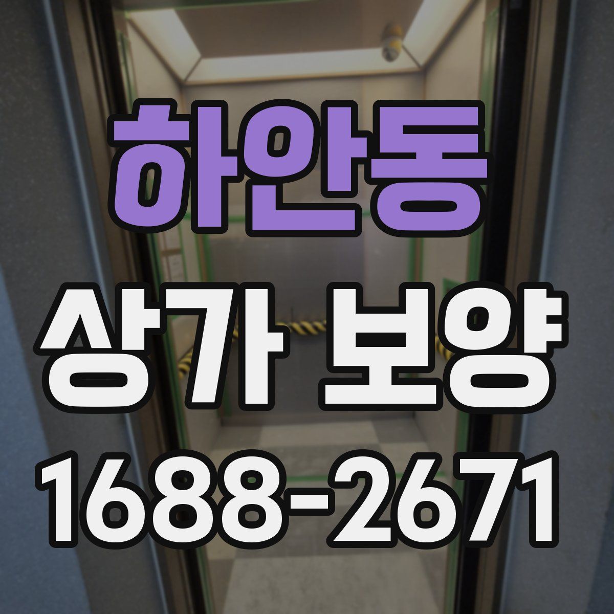 하안동 상가 보양