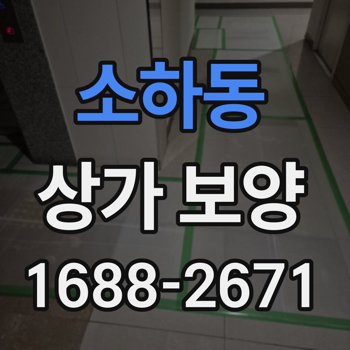 소하동 상가 보양 중 발생하기 쉬운 문제