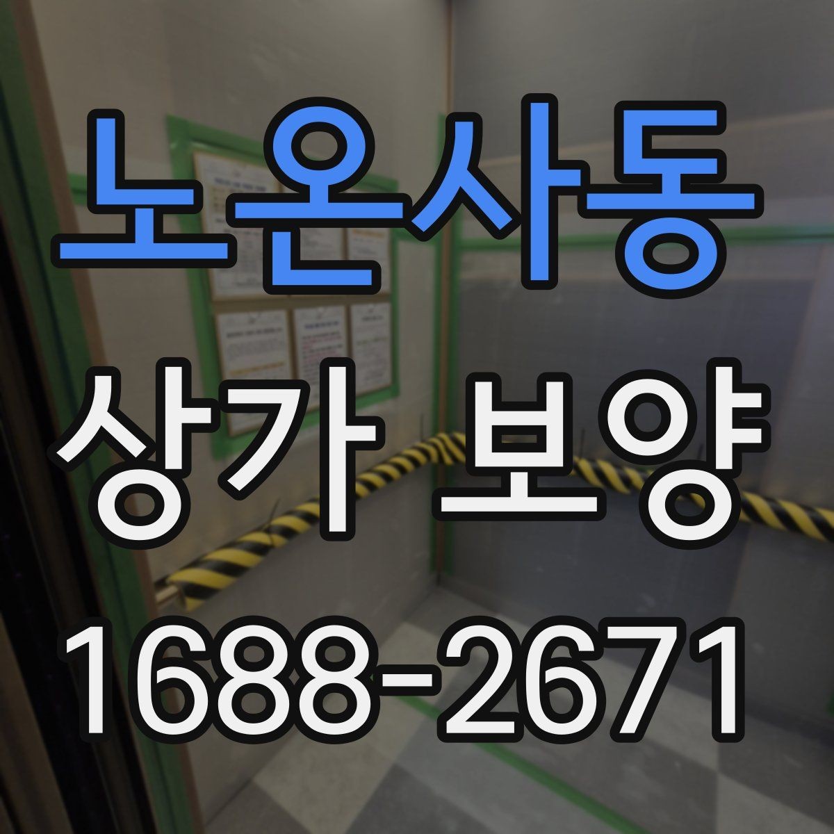 노온사동 상가 보양 작업 시 협력업체와의 조율