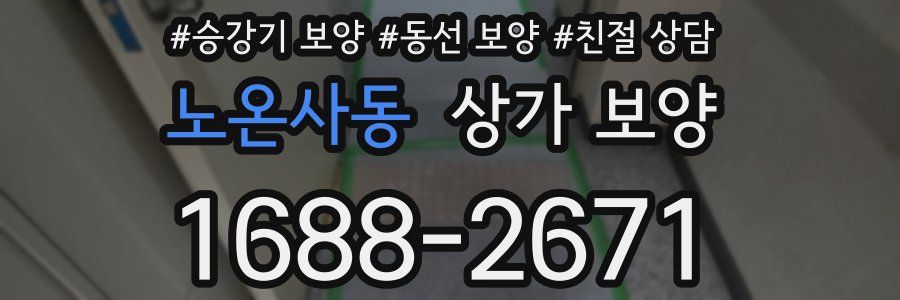 노온사동 상가 보양